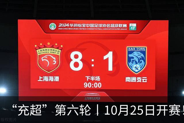 “充超”第六轮丨10月25日开赛！榜首之争悬念回归