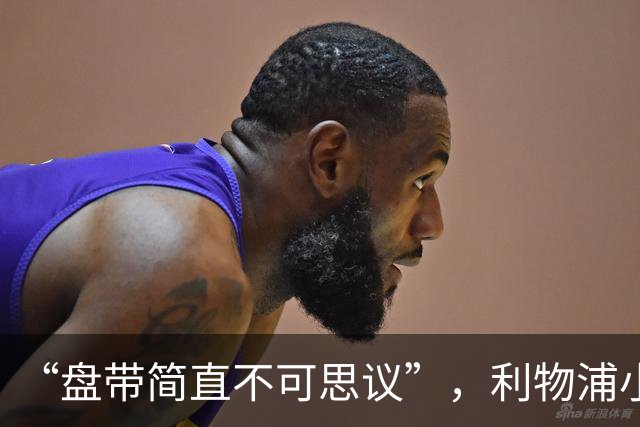 “盘带简直不可思议”，利物浦小将让切尔西后悔放人？