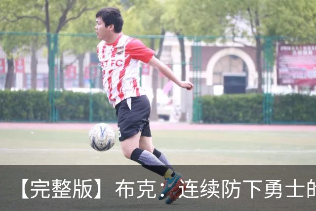 【完整版】布克：连续防下勇士的进攻并提速 然后我就找到了节奏