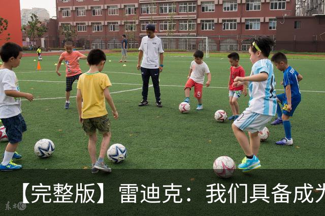 【完整版】雷迪克：我们具备成为优秀防守球队的底子 但还需改进