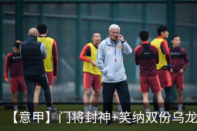 【意甲】门将封神+笑纳双份乌龙礼，国米2比0威尼斯