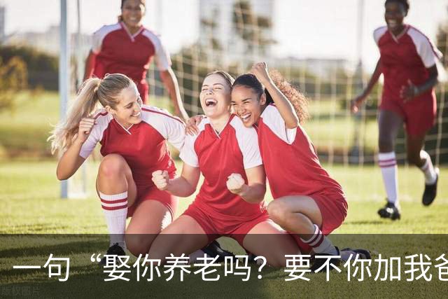 一句“娶你养老吗？要不你加我爸吧”！杭州相亲角，36岁女硕士70万年薪择偶要求，引热议