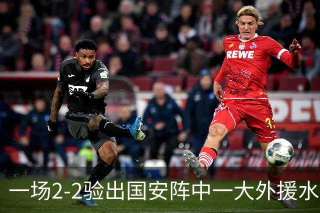一场2-2验出国安阵中一大外援水货，全场隐身成最大短板，恐遭清洗离队