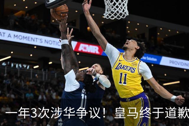 一年3次涉华争议！皇马终于道歉，媒体人：这样的俱乐部该封杀