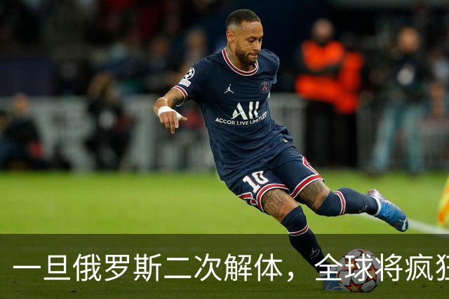 一旦俄罗斯二次解体，全球将疯狂瓜分地盘，中国能否稳稳接招？