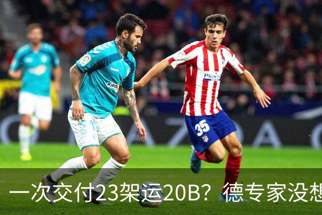一次交付23架运20B？德专家没想到，美媒：全球最强预警机已量产
