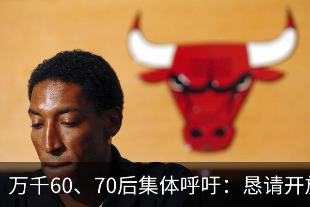 万千60、70后集体呼吁：恳请开放2020年前社保补缴，补齐养老遗憾