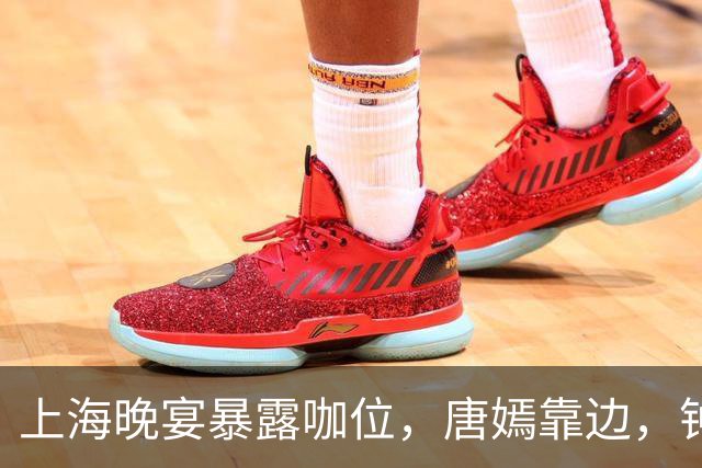 上海晚宴暴露咖位，唐嫣靠边，钟楚曦排不上，C位是影后章子怡