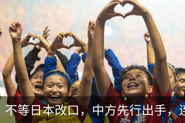 不等日本改口，中方先行出手，连下 6 道封海令，可能在做最坏准