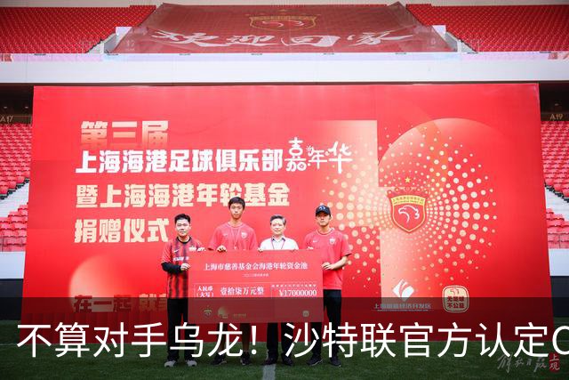不算对手乌龙！沙特联官方认定C罗第982球有效，遭网友群嘲：丢人