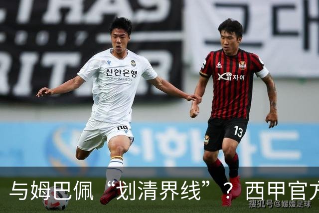 与姆巴佩“划清界线”？西甲官方发文道歉，但皇马至今保持沉默