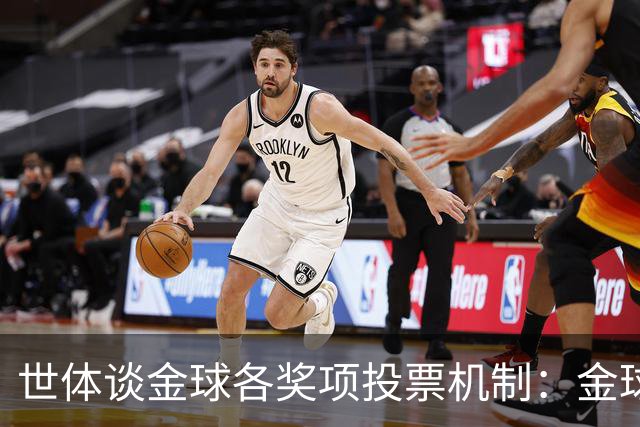 世体谈金球各奖项投票机制：金球由记者评选，科帕奖另有一套规则