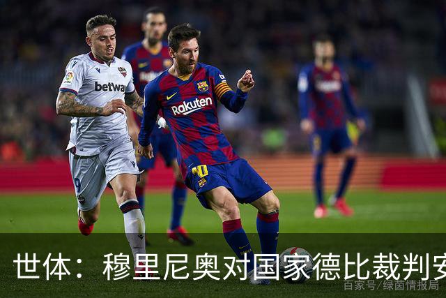 世体：穆里尼奥对国家德比裁判安排提前泄露不满，2次公开批评