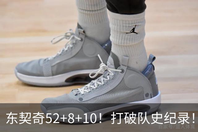 东契奇52+8+10！打破队史纪录！湖人冲上西部第一
