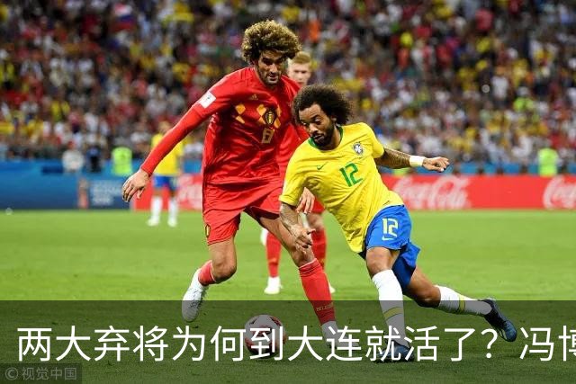 两大弃将为何到大连就活了？冯博轩+德尔加多的成功逆袭，揭开最扎心的真相！