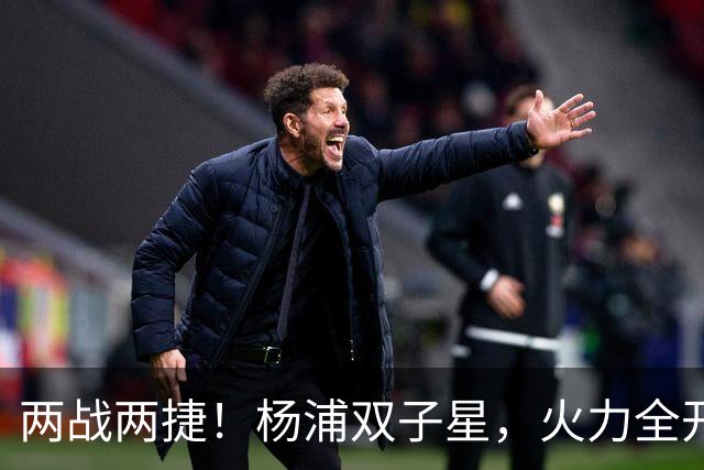 两战两捷！杨浦双子星，火力全开！