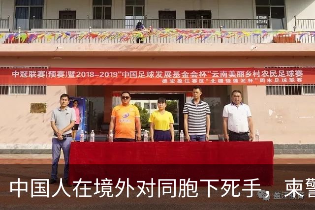 中国人在境外对同胞下死手，柬警直接曝光无码脸，34小时雷霆救人