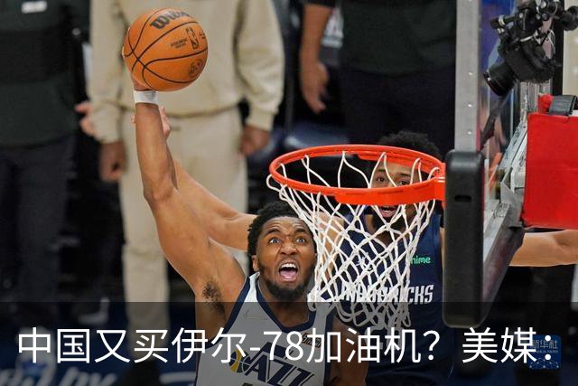 中国又买伊尔-78加油机？美媒：俄罗斯只剩伊尔-78中国感兴趣，不然没啥好卖的了