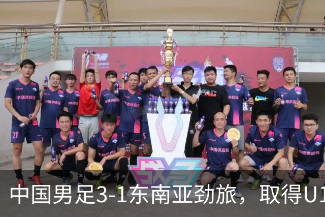 中国男足3-1东南亚劲旅，取得U15世界杯第二级别赛事2连胜