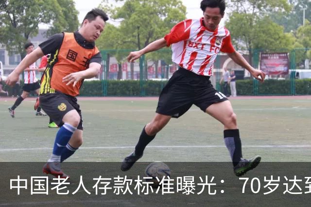 中国老人存款标准曝光：70岁达到这3个标准，就是家庭的福分