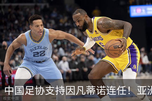 中国足协支持因凡蒂诺连任！亚洲足坛抱团投票提升话语权，希望继续争取FIFA资源支持