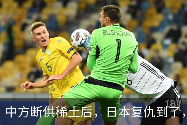 中方断供稀土后，日本复仇到了，24小时内，高市宣布要赴华开会
