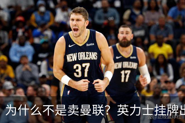 为什么不是卖曼联？英力士挂牌出售洛桑体育