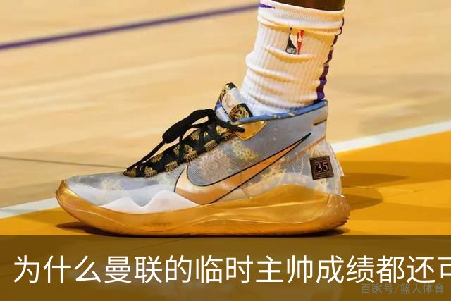 为什么曼联的临时主帅成绩都还可以，转正以后就不行了？