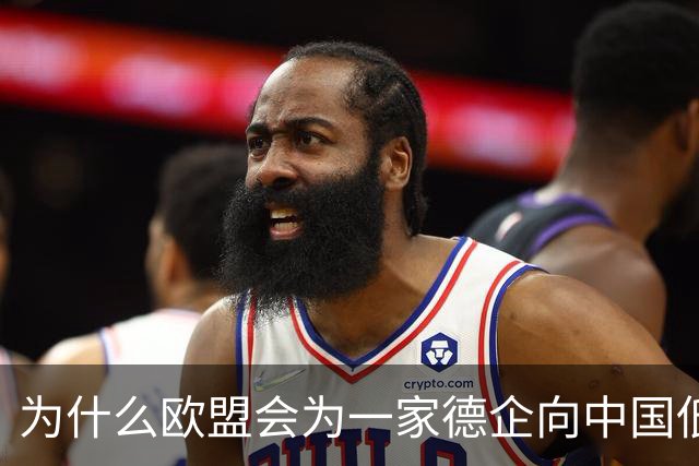 为什么欧盟会为一家德企向中国低头妥协