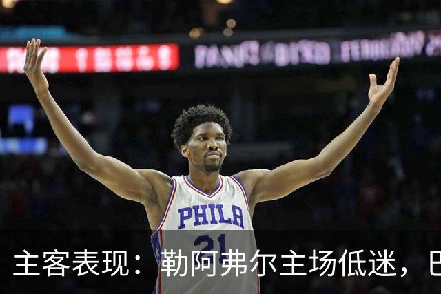 主客表现：勒阿弗尔主场低迷，巴黎客场连胜