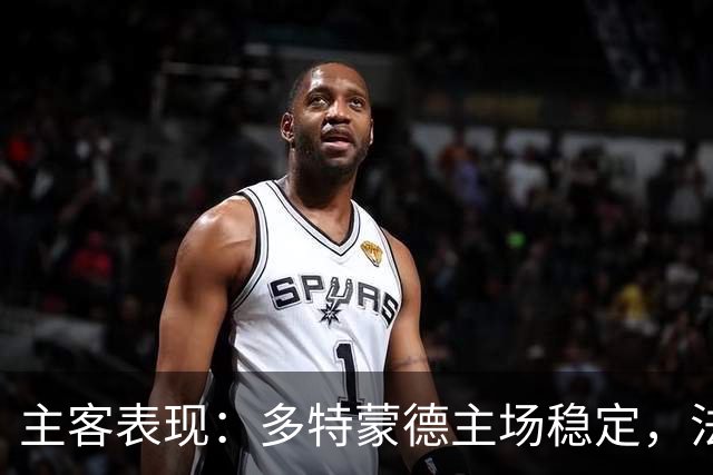 主客表现：多特蒙德主场稳定，法兰克福客场起伏