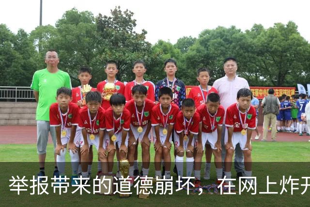 举报带来的道德崩坏，在网上炸开了！