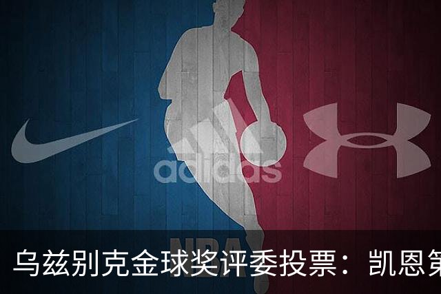 乌兹别克金球奖评委投票：凯恩第一，亚马尔第二，梅西第四