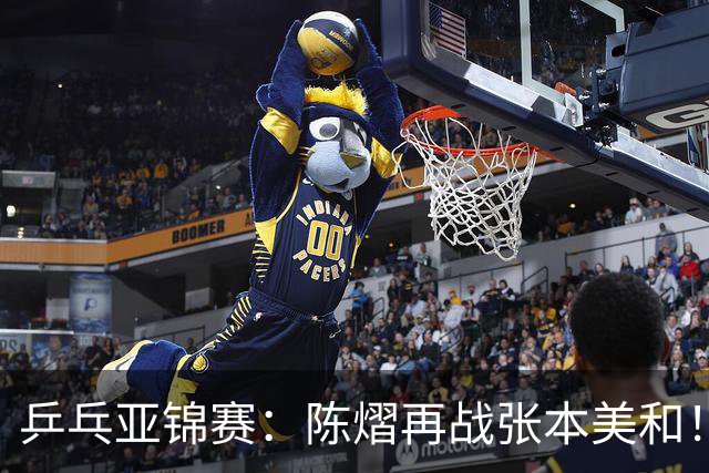 乒乓亚锦赛：陈熠再战张本美和！女双4强全部诞生，中日争夺冠军