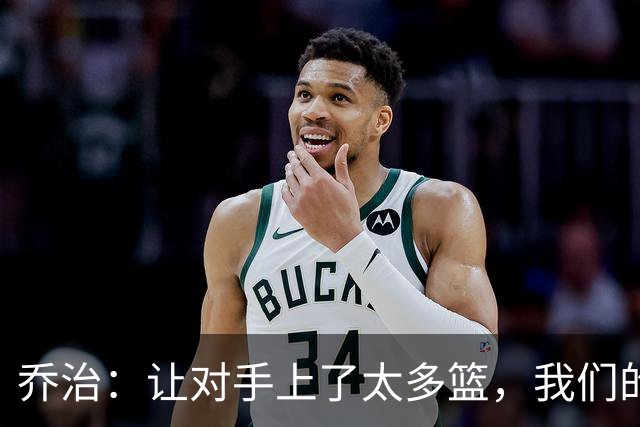 乔治：让对手上了太多篮，我们的协防可以做得更好