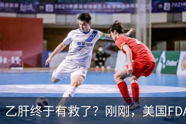 乙肝终于有救了？刚刚，美国FDA批准新药，哪些人可以用？