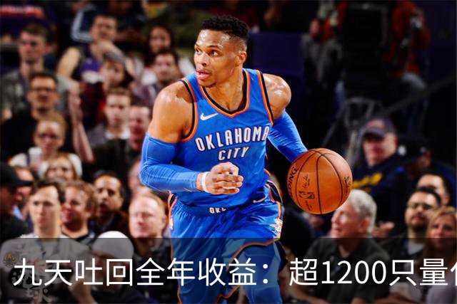 九天吐回全年收益：超1200只量化私募净值跌至“水下”
