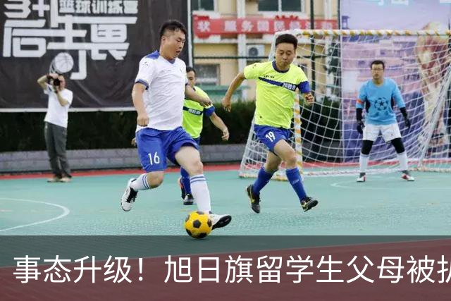 事态升级！旭日旗留学生父母被扒，企业为何公然撑腰，背后不简单