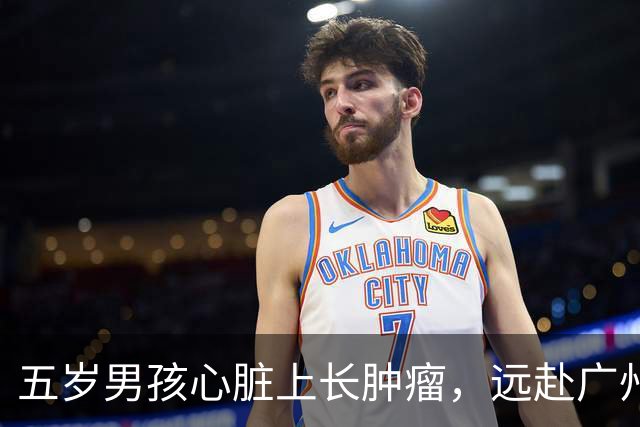 五岁男孩心脏上长肿瘤，远赴广州求医，然而医生的话却令人意外