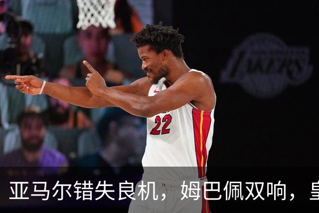 亚马尔错失良机，姆巴佩双响，皇马2-1喜迎三连胜，巴萨遭遇西甲首败