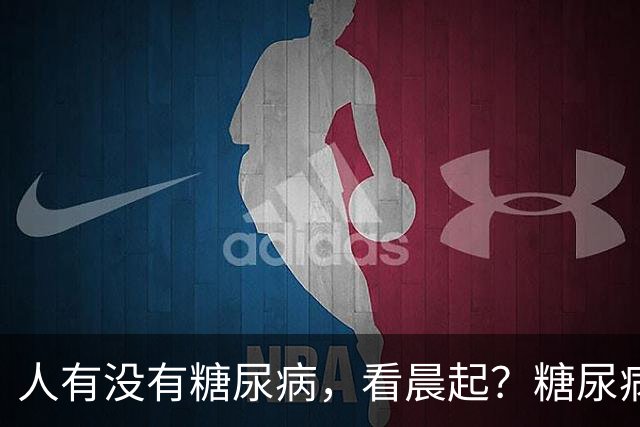人有没有糖尿病，看晨起？糖尿病患者：晨起一般会有5个表现
