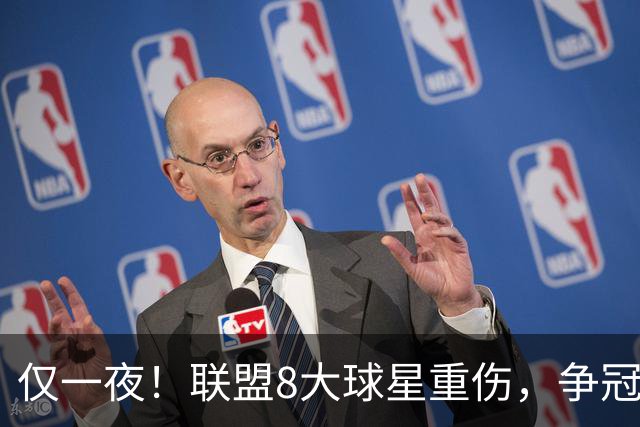 仅一夜！联盟8大球星重伤，争冠热门倒下，名记呼吁NBA停摆，太难了