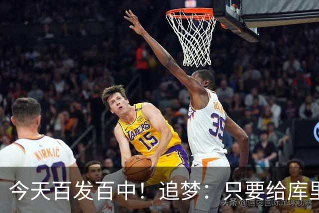 今天百发百中！追梦：只要给库里创造出空间 没人能防得住他