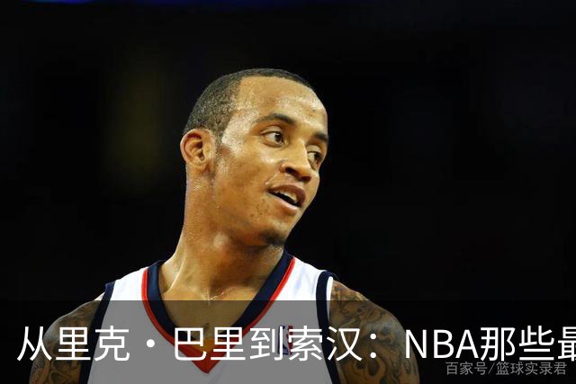 从里克·巴里到索汉：NBA那些最怪异的罚球姿势