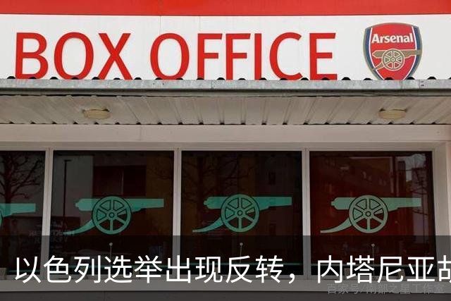 以色列选举出现反转，内塔尼亚胡实现逆袭，阿拉伯政党帮倒忙？