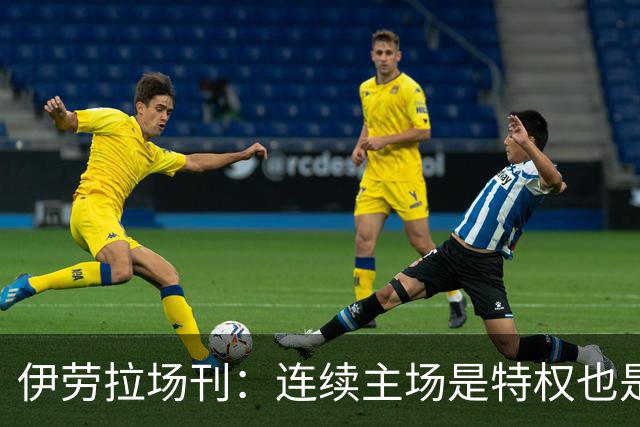 伊劳拉场刊：连续主场是特权也是考验，利物浦必须全力迎战布莱顿