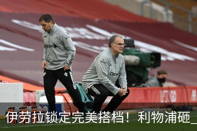 伊劳拉锁定完美搭档！利物浦砸 1 亿抢中场天才，专门激活维尔茨