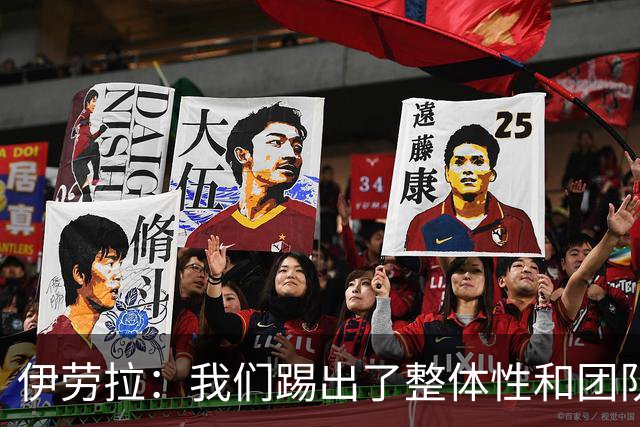 伊劳拉：我们踢出了整体性和团队精神，这支球队值得信赖