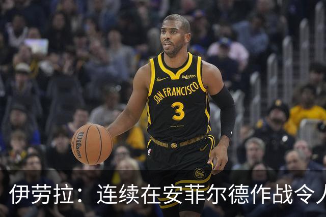 伊劳拉：连续在安菲尔德作战令人兴奋，必须再次全力以赴