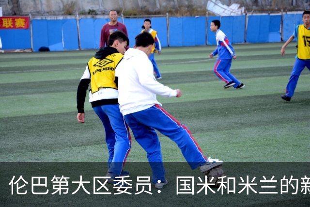 伦巴第大区委员：国米和米兰的新球场可帮助推广区域旅游